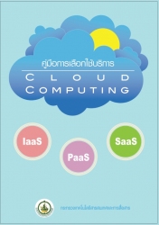 รูปคู่มือการเลือกใช้ Cloud Computing 
