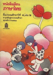 รูปหนังสือเรียนภาษาไทยชั้นประถมศึกษาปี.. 