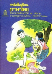 รูปหนังสือเรียนภาษาไทยชั้นประถมศึกษาปี.. 