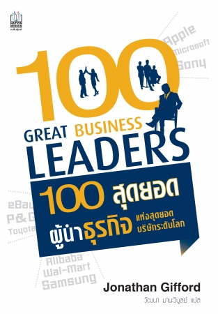 100 สุดยอดผู้นำธุรกิจแห่งสุดยอดบริษัทระดับโลก