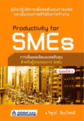 รูปProductivity for SMEs การเพิ่มผลผลิ.. 