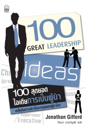 รูป100 สุดยอดไอเดียการเป็นผู้นำ 