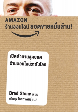 AMAZON ร้านค้าออนไลน์ ยอดขายหมื่นล้าน The Everything Store (ฉบับภาษาไทย)