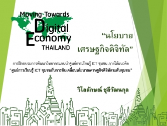 รูปMoving Towards Digital Economy Thai.. 
