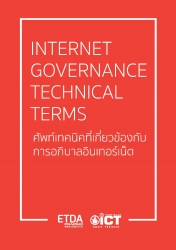 รูปInternet governance technical terms.. 