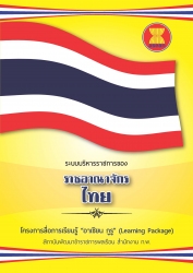 รูประบบบริหารราชการของราชอาณาจักรไทย 