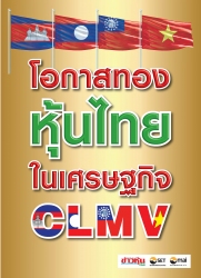 รูปโอกาสทองหุ้นไทย ในเศรษฐกิจ CLMV 